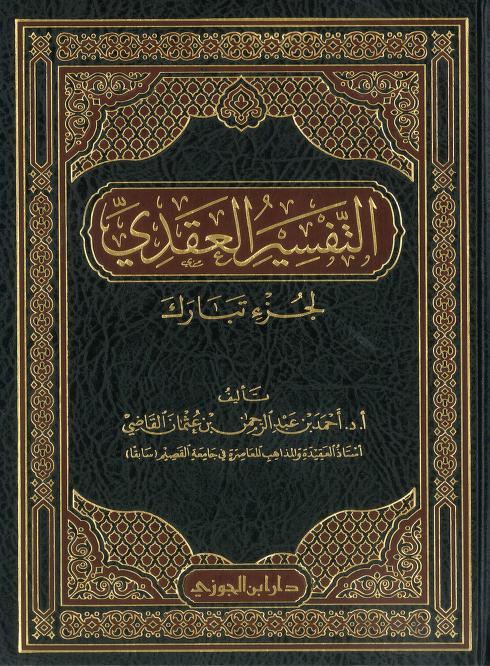 التفسير العقدي لجزء تبارك